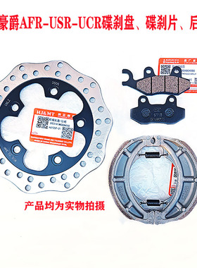 适用豪爵AFR125前碟刹盘UCR制动盘USR125碟刹片HJ125T-27鼓刹蹄块