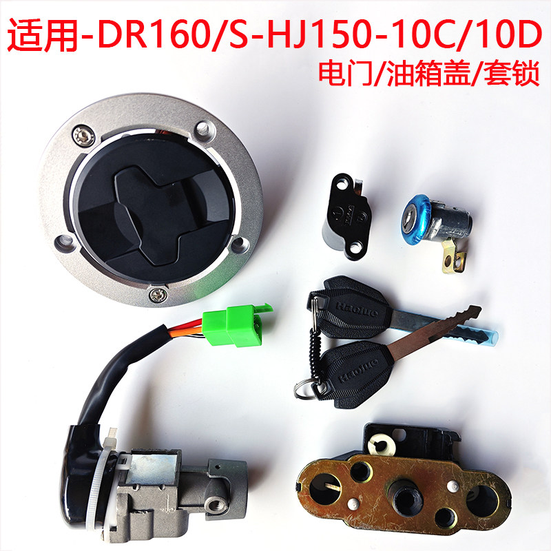 适用豪爵dr160/s hj150-10c/10d电喷摩托车电门锁点火钥匙套锁