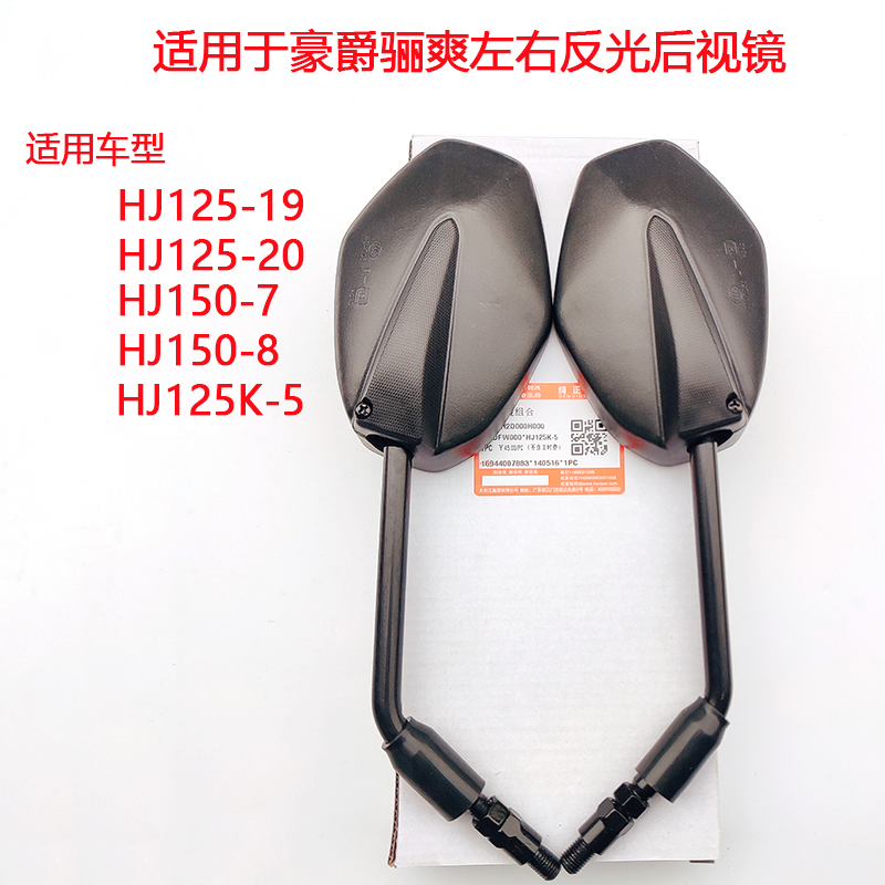 适用于豪爵骊爽摩托车后视镜DK/DA/HJ125K-5/HJ150-7/8骊爽反光镜