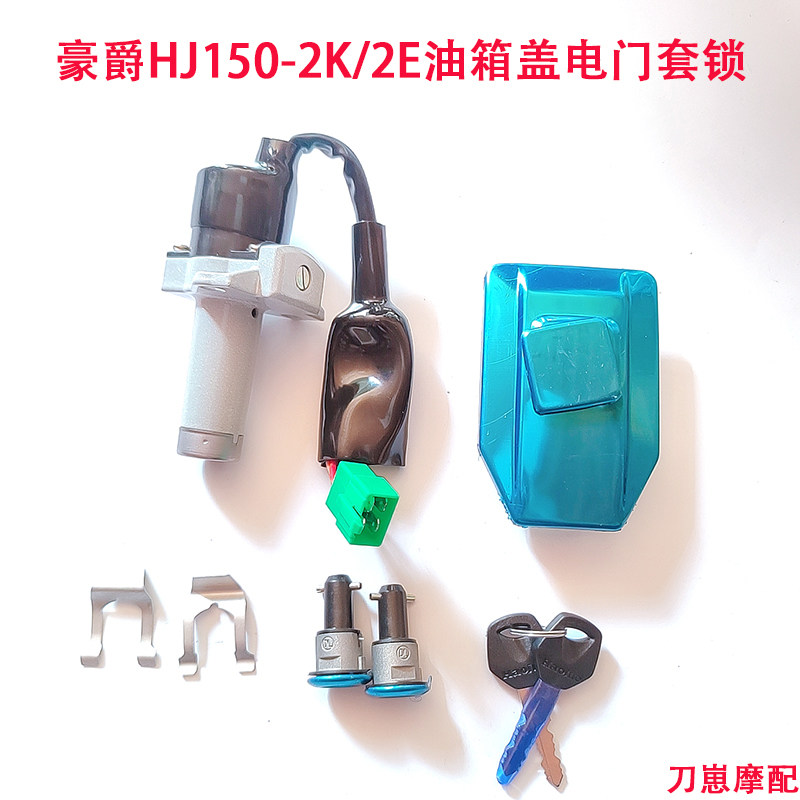 适用豪爵喜冠HJ125-2E/2H/-2C/2E/2K摩托车国四电门锁油箱盖套锁