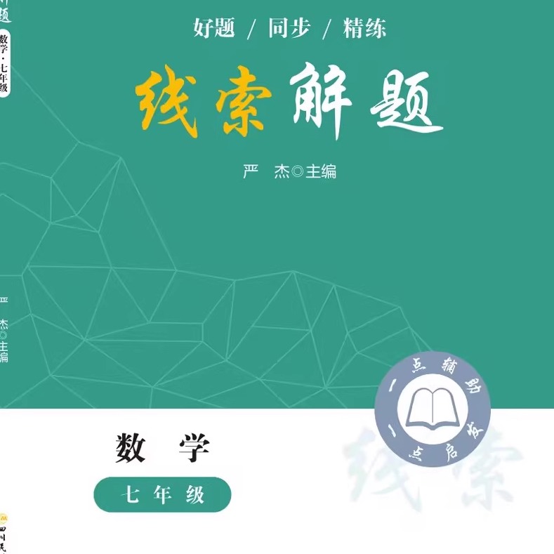 2025新 线索解题 北师版七八年级数学全国通用精准赋能学习高效提升思维直击学习痛点知识方法本错题精练精析本解题神器