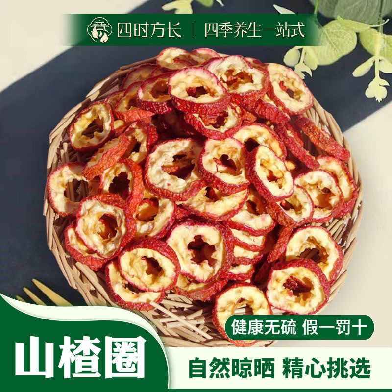 山楂圈 四时方长 中药材山楂圈 无籽山楂 山楂片 山楂圈50~500g