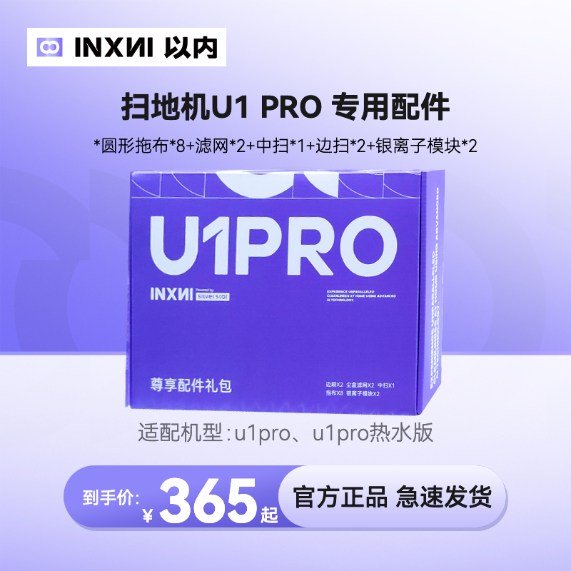 以内U1Pro尊享配件礼包