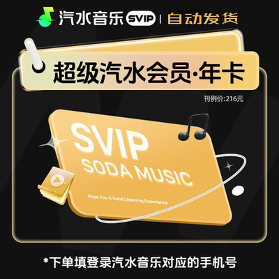 汽水音乐svip年卡汽水音乐会员月卡汽水音乐vip年卡汽水音乐7天卡
