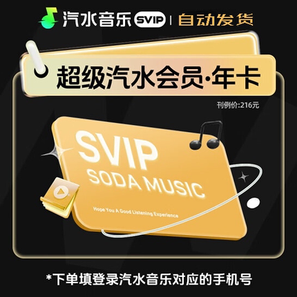 汽水音乐svip年卡汽水音乐会员月卡汽水音乐vip年卡汽水音乐7天卡