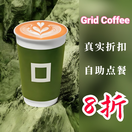 Grid Coffee代下单 grid代下单格子咖啡代下单门店自取优惠代金劵