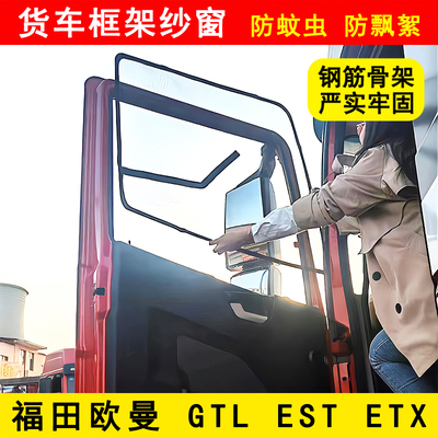 福田欧曼GTL EST ETX货车门车窗防蚊虫窗纱网骨架防蚊网框架纱窗