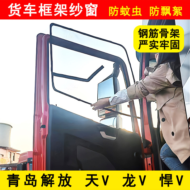 解放天V龙V悍V龙VH悍VH麟VH货车门防蚊虫窗纱骨架防蚊网框架纱窗
