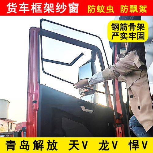 解放天V龙V悍V龙VH悍VH麟VH货车门防蚊虫窗纱骨架防蚊网框架纱窗