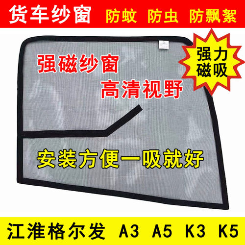江淮格尔发A3 A3L K3 K5 A5L A5W A5X货车门强磁防虫网防蚊网纱窗