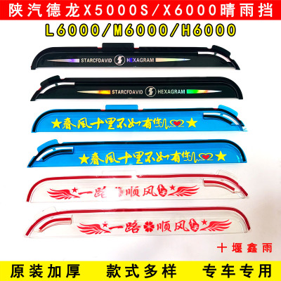 陕汽德龙X5000S X6000 L6000 M6000 H6000货车门雨眉遮雨板晴雨挡