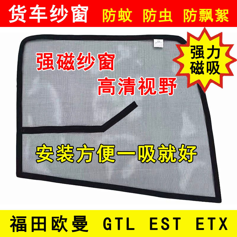 福田欧曼银河 GTL EST ETX货车窗车门强磁铁窗纱网防虫网防蚊纱窗