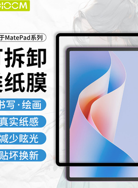 HAOLOCM 适用于华为平板matepadPro保护膜框贴可拆卸matepad11 2023类纸膜肯特air高清11.5s手写13.2屏幕贴膜