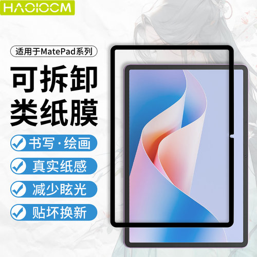 适用华为平板类纸膜可拆卸