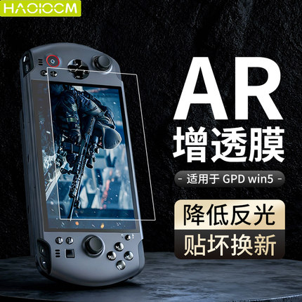 haolocm适用于GPD WIN5钢化膜2025年新款掌机游戏机gpd win5ar增透7英寸高清防反光全包屏幕防摔保护贴膜配件