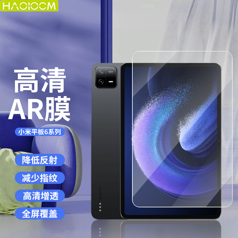 【HAOLOCM增透膜】适用于小米平板保护膜Pad6s Pro屏幕AR膜2024新款Xiaomi Pad 6高清护眼膜11寸抗指纹防反光-封面