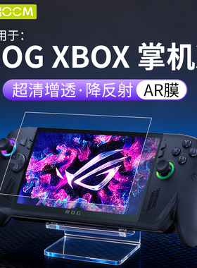 【ROG掌机ar膜】适用华硕ROG掌机贴膜ally掌上游戏机ally x保护膜haolocm高清屏幕增透防反光膜ROG掌机钢化膜