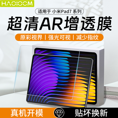 适用小米平板7Proar膜