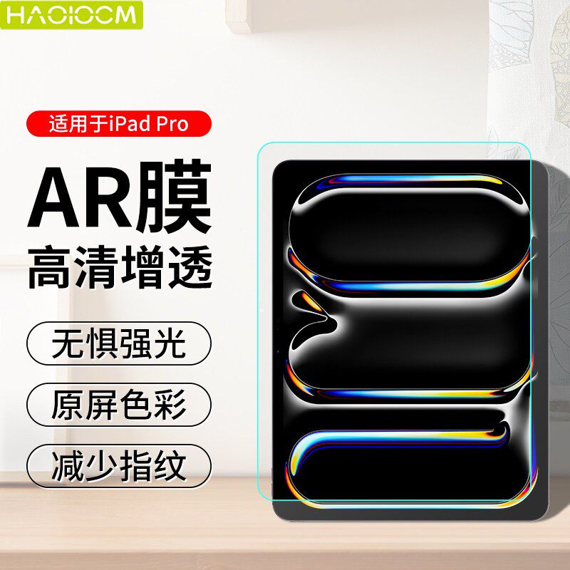 【HAOLOCM AR膜】适用于苹果iPad Pro11/12.9屏幕膜2024款iPadAir7/6保护膜10.9寸高清10.2贴膜低反光增透膜 - 实物图