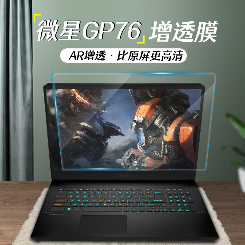 适用于微星系列增透膜GP66屏幕膜