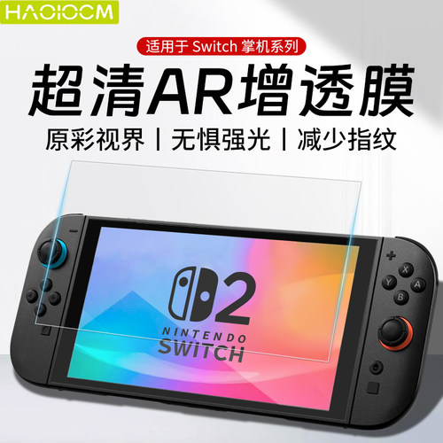 适用Switch掌机屏幕贴膜全屏