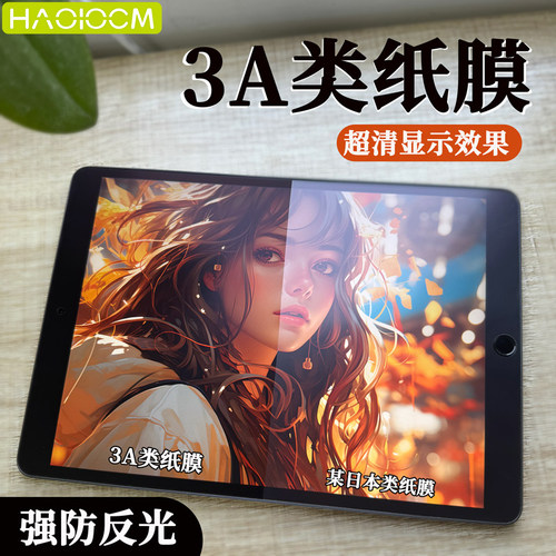haolocm3a类纸膜ipad高清低反射