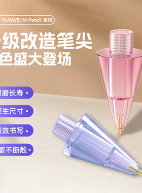 HAOLOCM适用于华为笔尖M-pencil2代针管改造笔尖二代金属笔头Matepad Pro 11类纸膜透明粉耐磨手写笔替换笔尖