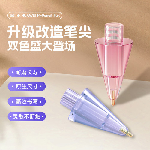 适用华为M-pencil2代针管笔尖