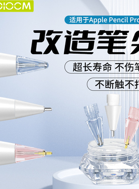 HAOLOCM笔尖改造金属透明适用于苹果笔尖樱花款针管Apple Pencil1/2/pro替换笔尖ipad类纸膜防滑静音粉色笔头