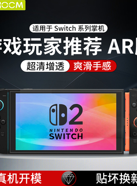 【HAOLOCM增透膜】适用于任天堂Switch2AR膜Switch OLED屏幕膜配件高清Switch抗指纹防反光掌机保护NS膜lite