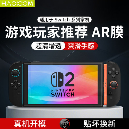 适用SwitchAR增透膜高清防指纹
