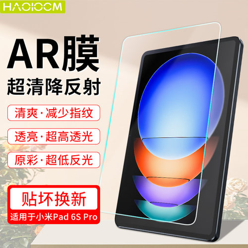 适用小米平板系列保护膜AR防反光