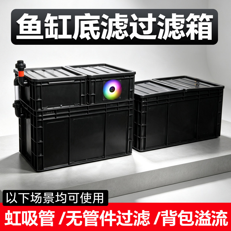 鱼缸虹吸底滤周转箱底滤盒背包下水循环系统高效过滤侧溢流过滤盒