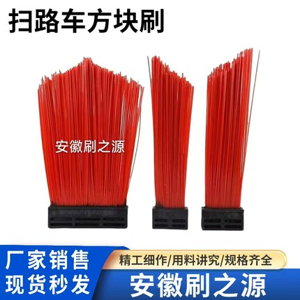 3年老店洗扫车刷子环卫清扫车扫把加钢丝通用耐磨方块刷厂家直销