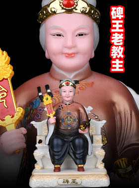 老教主清风碑王悲王老太爷老太奶