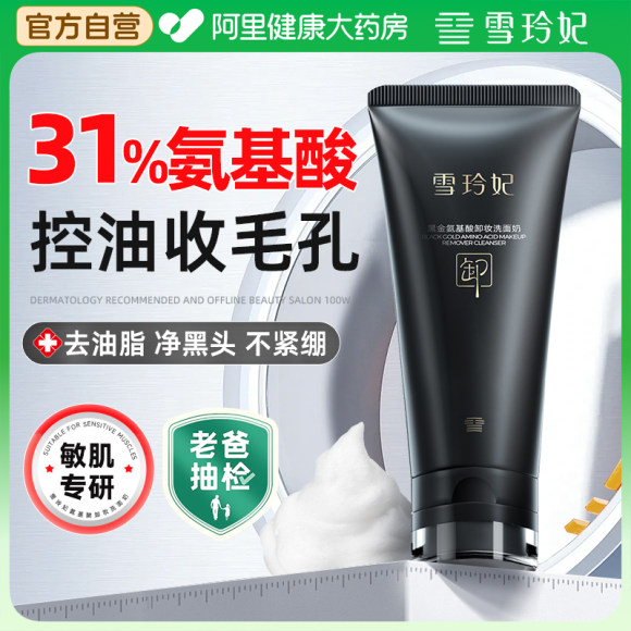 雪玲妃氨基酸洗面奶卸妆二合一深层清洁控油男女士收缩毛孔洁面乳