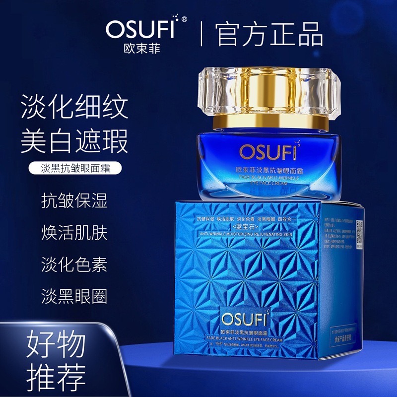 欧束菲淡黑抗皱眼面霜50g