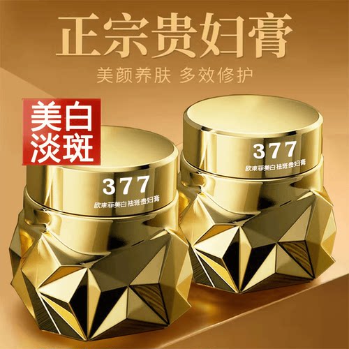 osufi欧束菲377美白祛斑贵妇膏