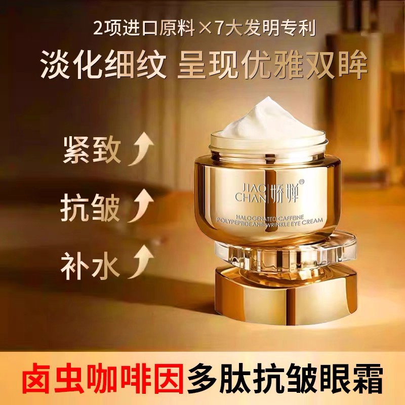 娇婵卤虫咖啡因多肽紧致抗皱眼霜