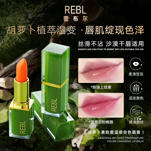 rebl蕾布尔胡萝卜素挚爱温感唇膏