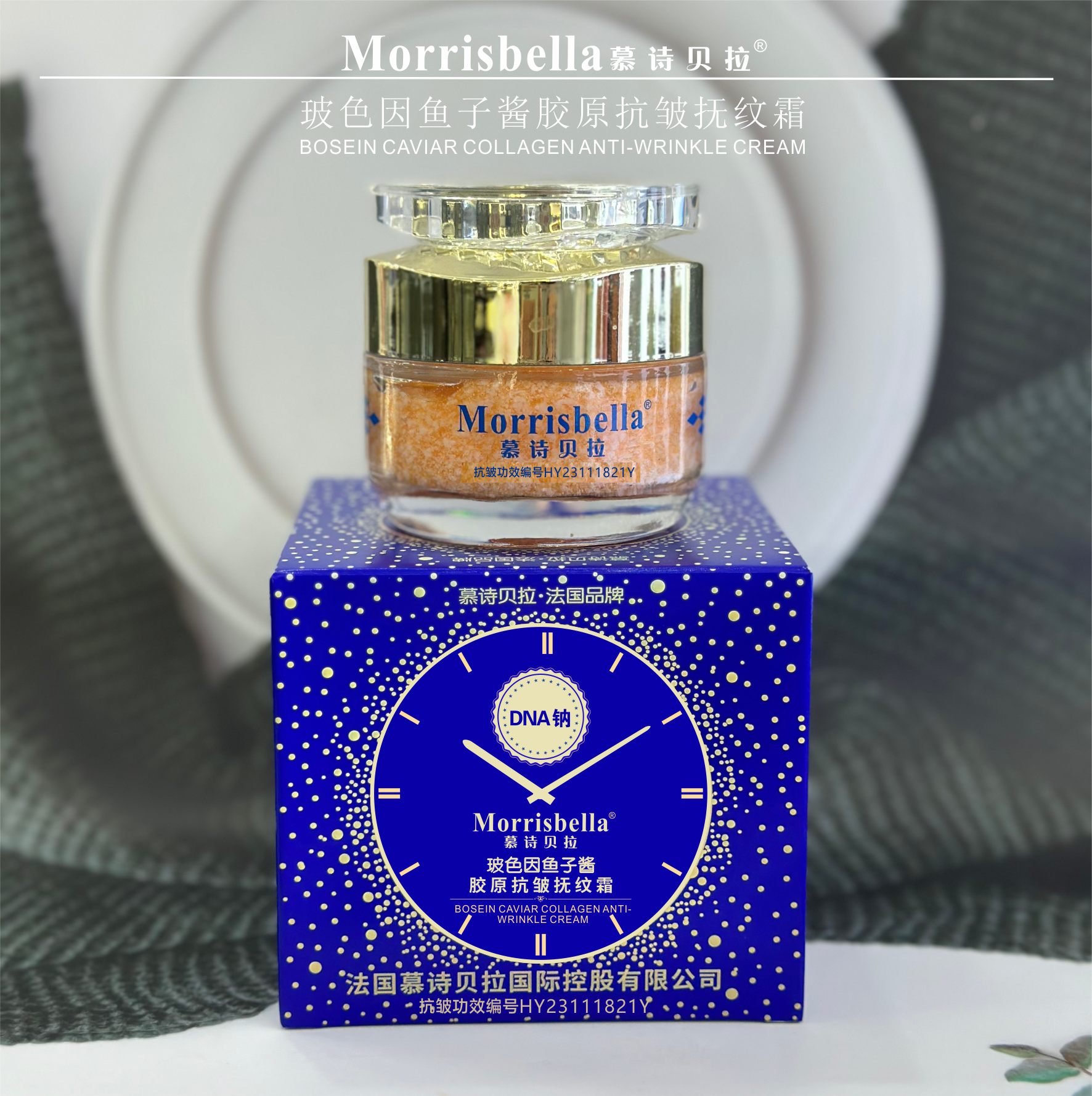 慕诗贝拉玻色因鱼子酱胶原抚纹霜