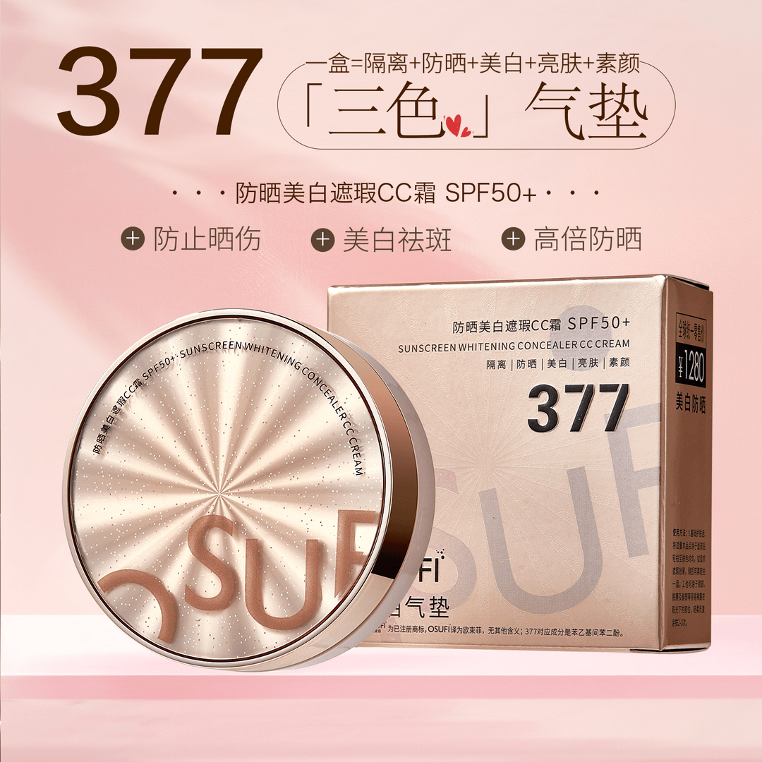 欧束菲377防晒美白遮瑕cc霜