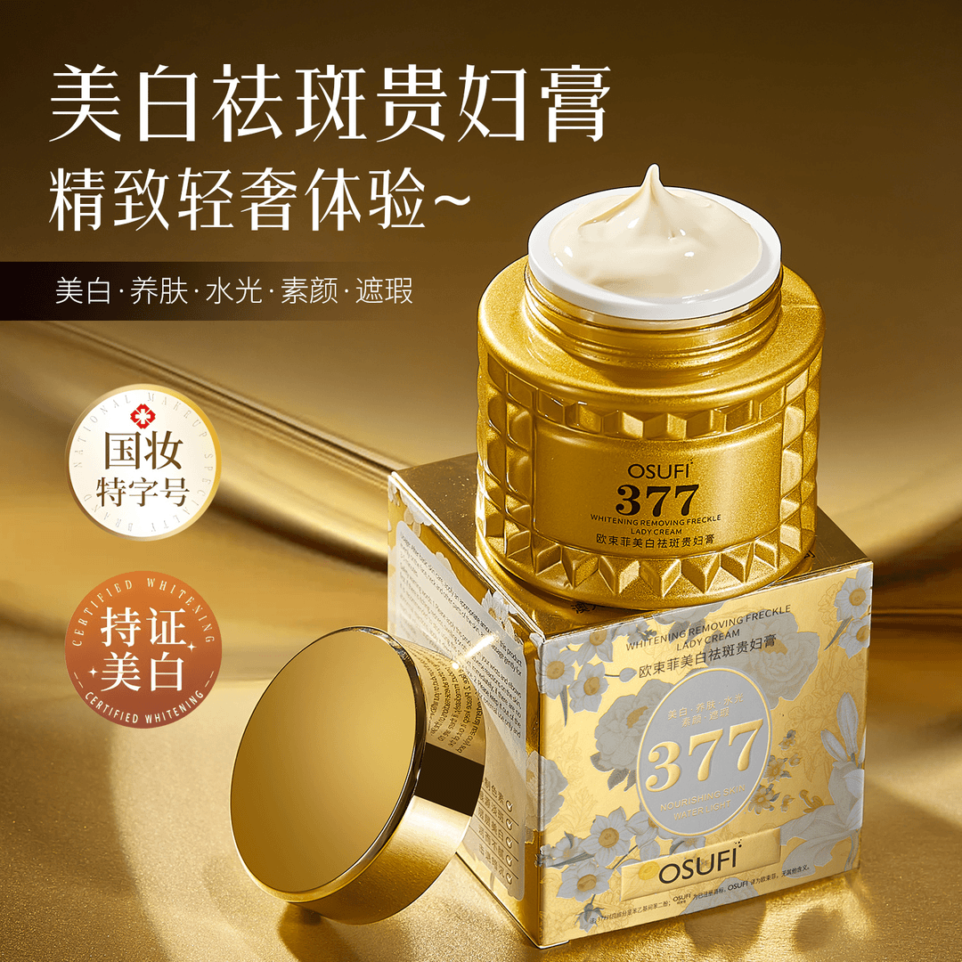 osufi欧束菲377美白祛斑贵妇膏