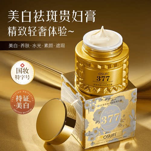 osufi欧束菲377美白祛斑贵妇膏