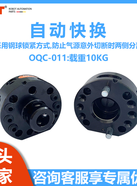 台湾opt工业机器人快换盘自动快换OQC-011气动快换夹具负载10KG