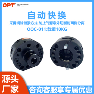 台湾opt工业机器人快换盘自动快换OQC 011气动快换夹具负载10KG