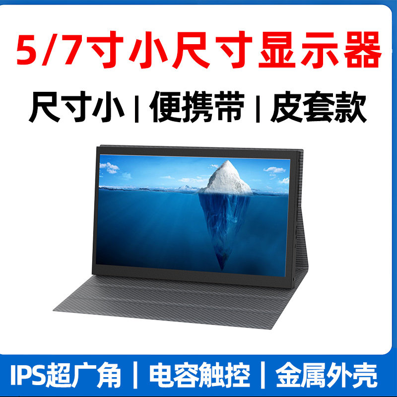 小显示器迷你小型5寸7寸HDMI高清亮度调节带电容触摸带皮套便携屏