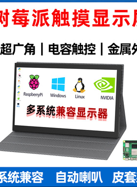 树莓派显示器迷你710寸带皮套IPS高清USB触摸免驱喇叭金属外壳屏