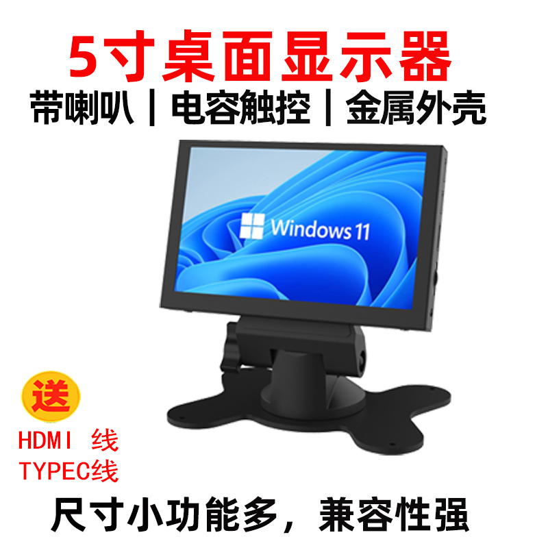 5寸桌面支架触摸免驱喇叭显示屏