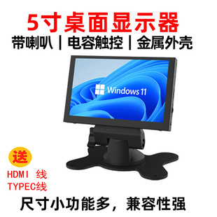 5寸桌面便携显示器迷你电脑机顶盒导航IPSHDMI高清金属外壳屏